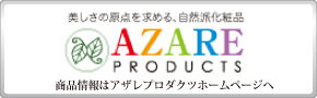 アザレ化粧品のホームページはこちら