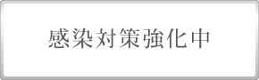 新型コロナウイルス対策について