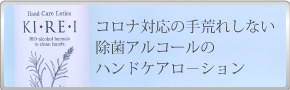 コロナ対応の手荒れしない除菌アルコールのハンドケアロ－ション ハンドクリアローション〔ｋｉｒｅｉ〕