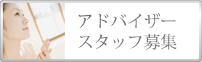 アドバイザリースタッフ募集