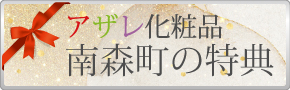 アザレ化粧品南森町の特典