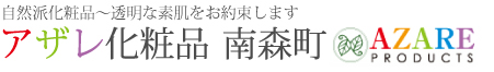 自然派化粧品～透明な素肌をお約束しますアザレ化粧品南森町